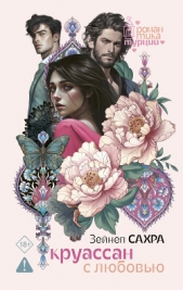 Круассан с любовью - автор Сахра Зейнеп 