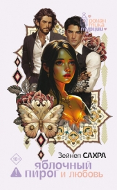 Читать книгу Яблочный пирог и любовь - автор Сахра Зейнеп Яблочный пирог и любовь - автор Сахра Зейнеп