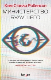  Робинсон Ким Стэнли - Министерство будущего