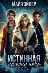  Эйлер Майя - Истинная на одну ночь