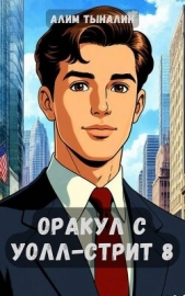 Оракул с Уолл-стрит 8 (СИ) - автор Тыналин Алим 
