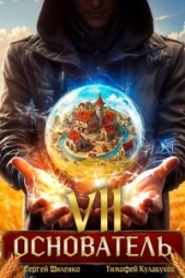 Основатель 7 (СИ) - автор Шиленко Сергей 