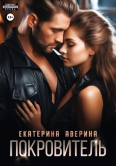 Покровитель - автор Аверина Екатерина 