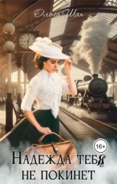 Надежда тебя не покинет (СИ) - автор Шах Ольга 