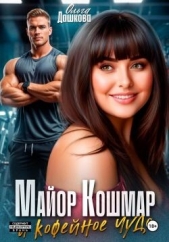  Дашкова Ольга - Майор Кошмар и Кофейное чудо (СИ)