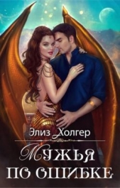Мужья по ошибке (СИ) - автор Холгер Элиз 