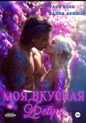 Моя вкусная фейри - автор Леншер Ханна 