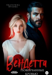  Орлова Екатерина Марковна - Вендетта. Повенчанные кровью