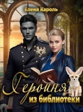 Героиня из библиотеки (СИ) - автор Кароль Елена 