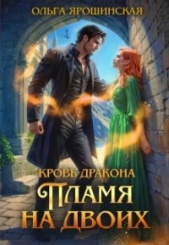 Пламя на двоих (СИ) - автор Ярошинская Ольга 