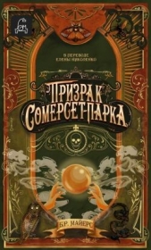  Майерс Б. Р. - Призрак Сомерсет-Парка