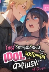 (Не)образцовый айдол Восточной Старшей (СИ) - автор Блум М. 
