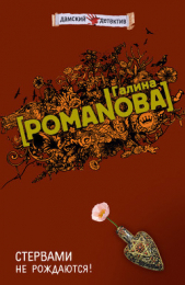 Стервами не рождаются! - автор Романова Галина Владимировна 