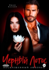 Читать книгу Кальби Иман - Черный Лотос. Воскрешенный любовью на сайте Knigger.com Кальби Иман - Черный Лотос. Воскрешенный любовью