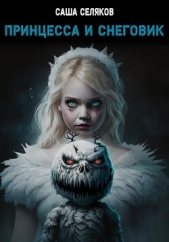  Селяков Саша - Принцесса и снеговик