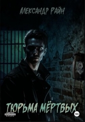 Тюрьма мертвых - автор Райн Александр 