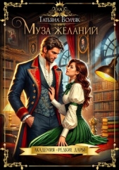 Муза желаний. Академия «Редкие дары» - автор Волчяк Татьяна 