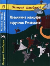  Шамбаров Валерий Евгеньевич - Подлинные мемуары поручика Ржевского