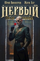 Первый среди равных. Книга XIV (СИ) - автор Бор Жорж 