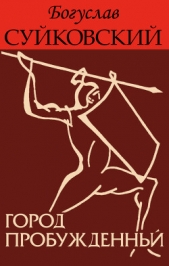  Суйковский Богуслав - Город пробужденный (ЛП)