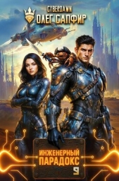 Читать книгу Инженерный Парадокс 9 (СИ) - автор Инженерный Парадокс 9 (СИ) - автор