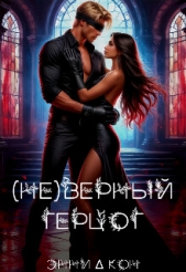  Кон Энни - ( Не )верный герцог (СИ)