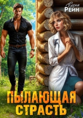Пылающая страсть - автор Рейн Елена 