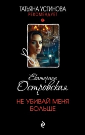 Не убивай меня больше - автор Островская Екатерина 