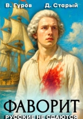 Фаворит 1. Русские не сдаются! - автор Старый Денис 