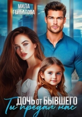  Гейбатова Мила - Дочь от бывшего. Ты предал нас