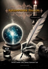 Читать книгу Белинский Даниил - Люциферов писарь на сайте Knigger.com Белинский Даниил - Люциферов писарь