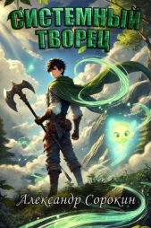 Системный Творец (СИ) - автор Сорокин Александр Сергеевич 