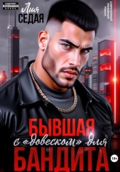 Бывшая с «довеском» для бандита - автор Седая Лия 