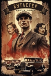  Ларин Павел - Бутлегер