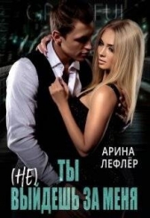 Ты (не) выйдешь за меня (СИ) - автор Лефлер Арина 