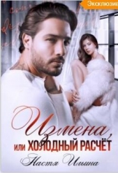 Измена или холодный расчет (СИ) - автор Ильина Настя 