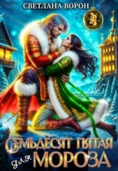  Ворон Светлана - Семьдесят Пятая для Мороза (СИ)