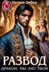 Развод. Дракон, мы (не) твои (СИ) - автор Эмбер Натали 