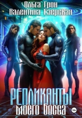 Репликанты моего босса - автор Езерская Валентина Алексеевна 