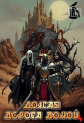 Долгая дорога домой 4 (СИ) - автор 