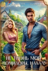  Рэй Далиша - Не тронь мои помидоры, нахал! (СИ)