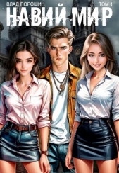 Навий мир (СИ) - автор Порошин Влад 