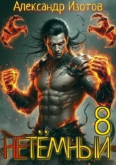  Изотов Александр - НеТемный 8 (СИ)
