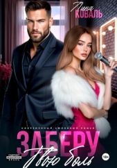  Коваль Лина - Заберу твою боль