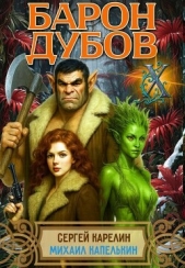 Барон Дубов 10 (СИ) - автор Капелькин Михаил 