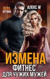 Измена. Фитнес для чужих мужей - автор Орлова Вера 