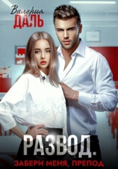 Развод. Забери меня, препод - автор Даль Валерия 