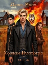 Читать книгу Мист Денис - Хозяин Пустоши. Книга 1 (СИ) на сайте Knigger.com Мист Денис - Хозяин Пустоши. Книга 1 (СИ)