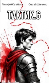 Тактик 6 (СИ) - автор Шиленко Сергей 