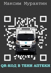  Мурахтин Максим - QR-код в тени аптеки
